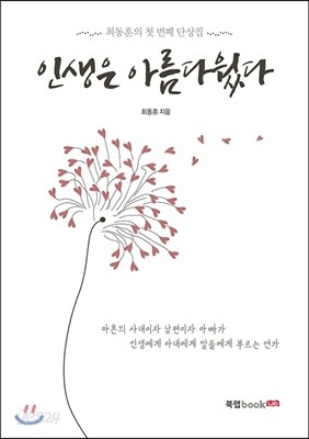 인생은 아름다웠다