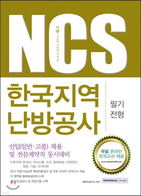 NCS 한국지역난방공사 필기전형 신입직 일반·고졸 채용 및 전문계약직 동시대비