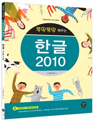 뚝딱뚝딱 배우는 한글 2010