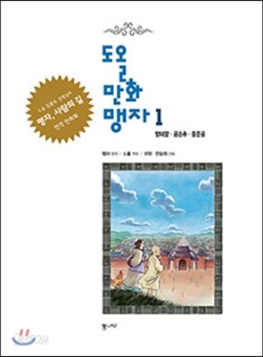 도올만화맹자 1