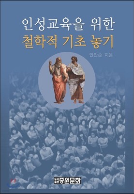 인성교육을 위한 철학적 기초 놓기