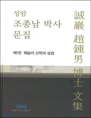 성암 조종남 박사문집 제1권