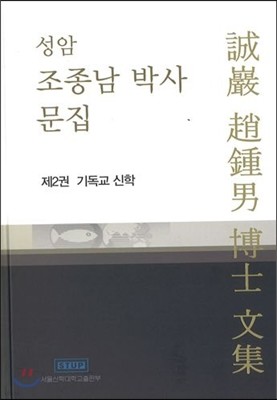 성암 조종남 박사문집 제2권