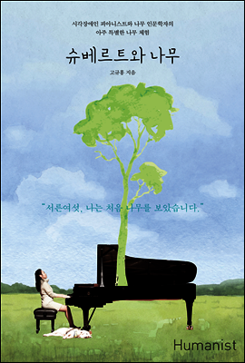 슈베르트와 나무