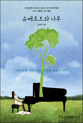 슈베르트와 나무