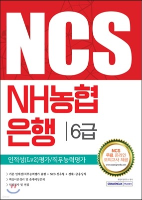 2016 NCS NH농협은행 6급 인적성lv2 평가/직무능력평가 