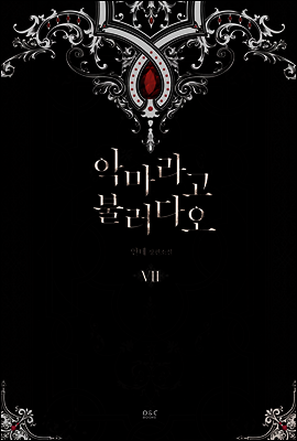 악마라고 불러다오 07권 - 블랙 라벨 클럽 022 (완결)