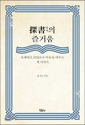 探書탐서의 즐거움