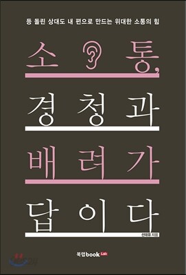 소통, 경청과 배려가 답이다