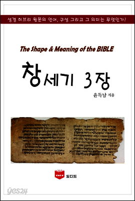 SMB 성경주석: 창세기 3장