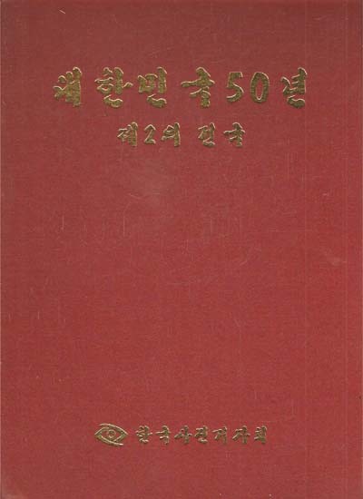 대한민국50년 제2의건국