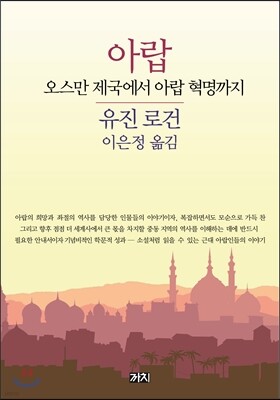 아랍 : 오스만 제국에서 아랍 혁명까지