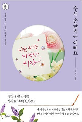 수채 손글씨는 예뻐요