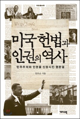 미국 헌법과 인권의 역사