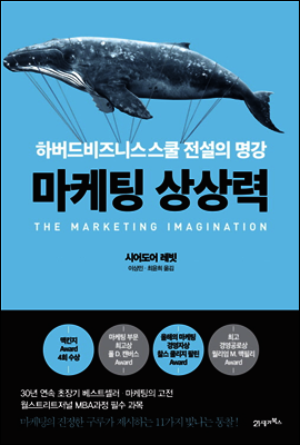 마케팅 상상력 : 하버드비즈니스스쿨 전설의 명강