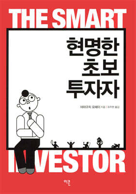 현명한 초보 투자자 커버 이미지