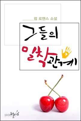 [합본] 그들의 밀착관계 (전2권/완결)