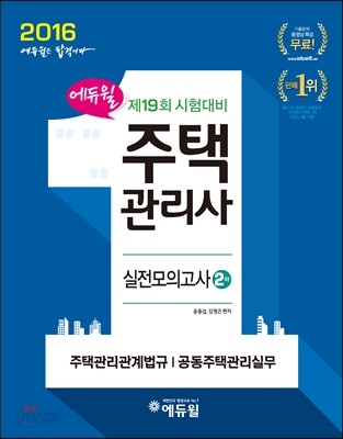 2016 에듀윌 주택관리사 2차 실전모의고사