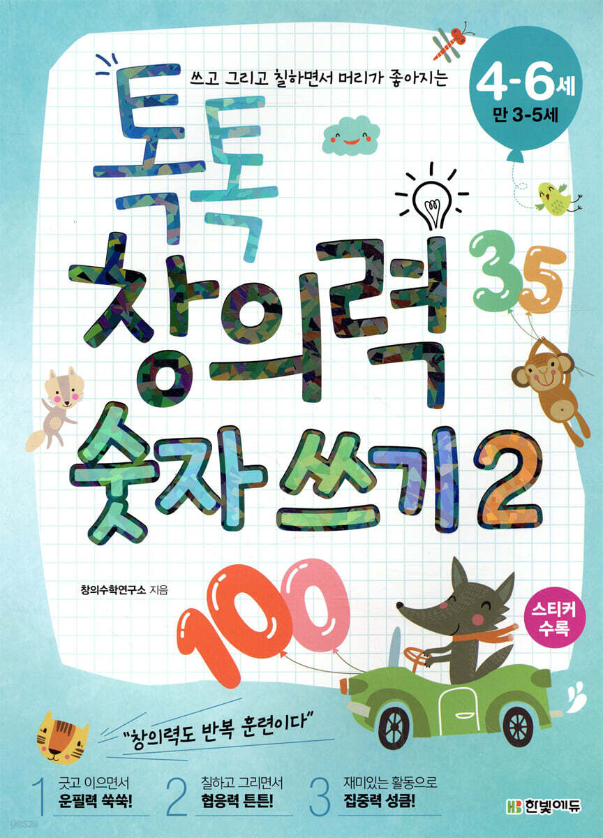 톡톡 창의력 숫자 쓰기 2