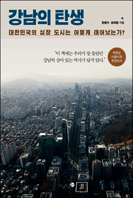 강남의 탄생