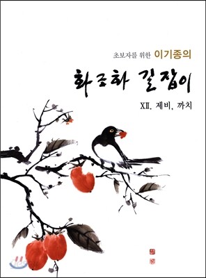 이기종의 화조화 길잡이 12 제비, 까치
