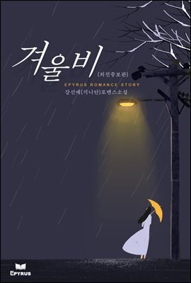 겨울비 (외전증보판)