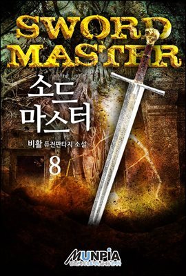 소드 마스터(Sword Master) 8권