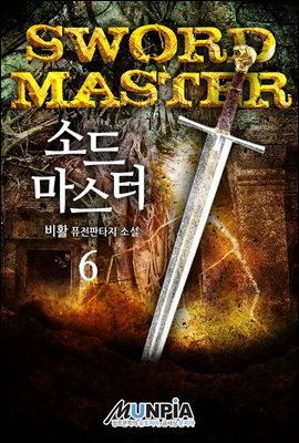 소드 마스터(Sword Master) 6권