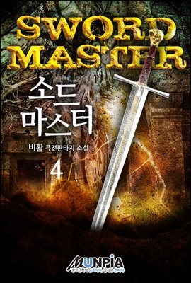 소드 마스터(Sword Master) 4권