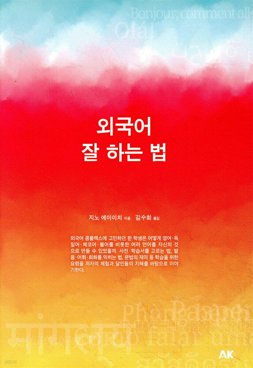 외국어 잘 하는 법