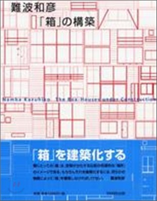 難波和彦「箱」の構築