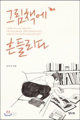 그림책에 흔들리다