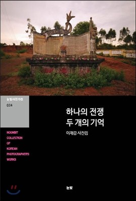 하나의 전쟁 두 개의 기억