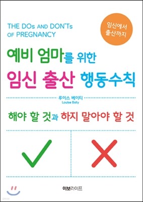 예비 엄마를 위한 임신 출산 행동수칙