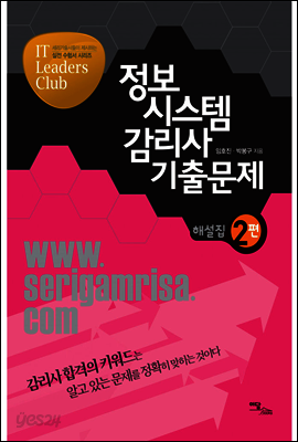 정보시스템감리사 기출문제 해설집 2편