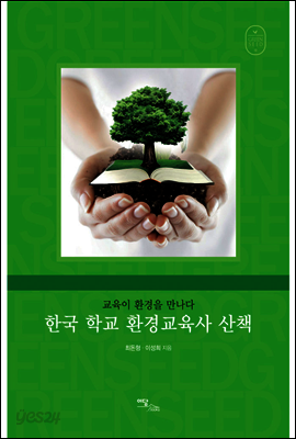 한국 학교 환경교육사 산책 : 교육이 환경을 만나다