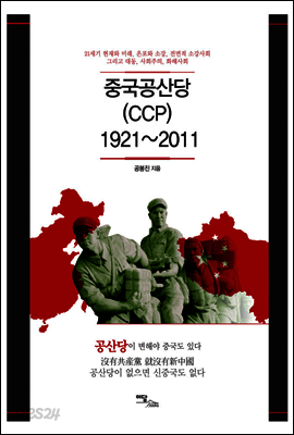 중국공산당(CCP) 1921-2011