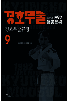 경호무술 9 : 경호무술규정