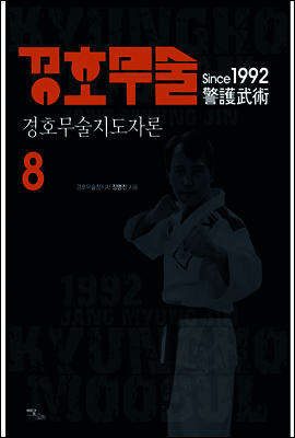 경호무술 8 : 경호무술지도자론