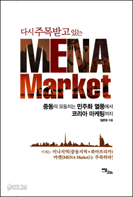 다시 주목받고 있는 미나 마켓(MENA Market)