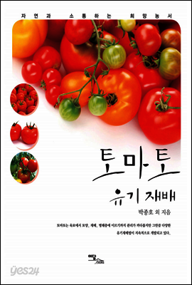 토마토 유기재배
