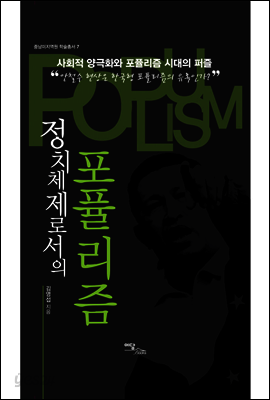 정치체제로서의 포퓰리즘