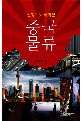 현장에서 바라본 중국 물류