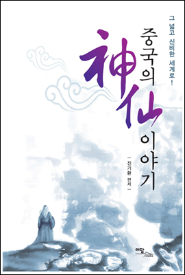 중국의 神仙(신선) 이야기