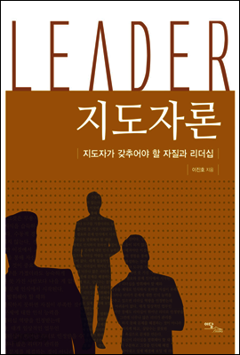 지도자론 : 지도자가 갖추어야 할 자질과 리더십