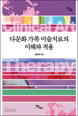 다문화 가족 미술치료의 이해와 적용