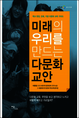 미래의 우리를 만드는 다문화 교안