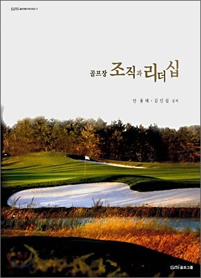 골프장의 조직과 리더십