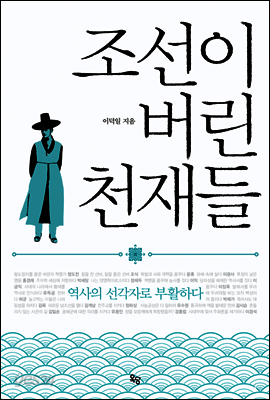 조선이 버린 천재들