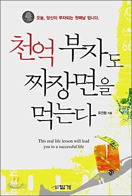 천억 부자도 짜장면을 먹는다